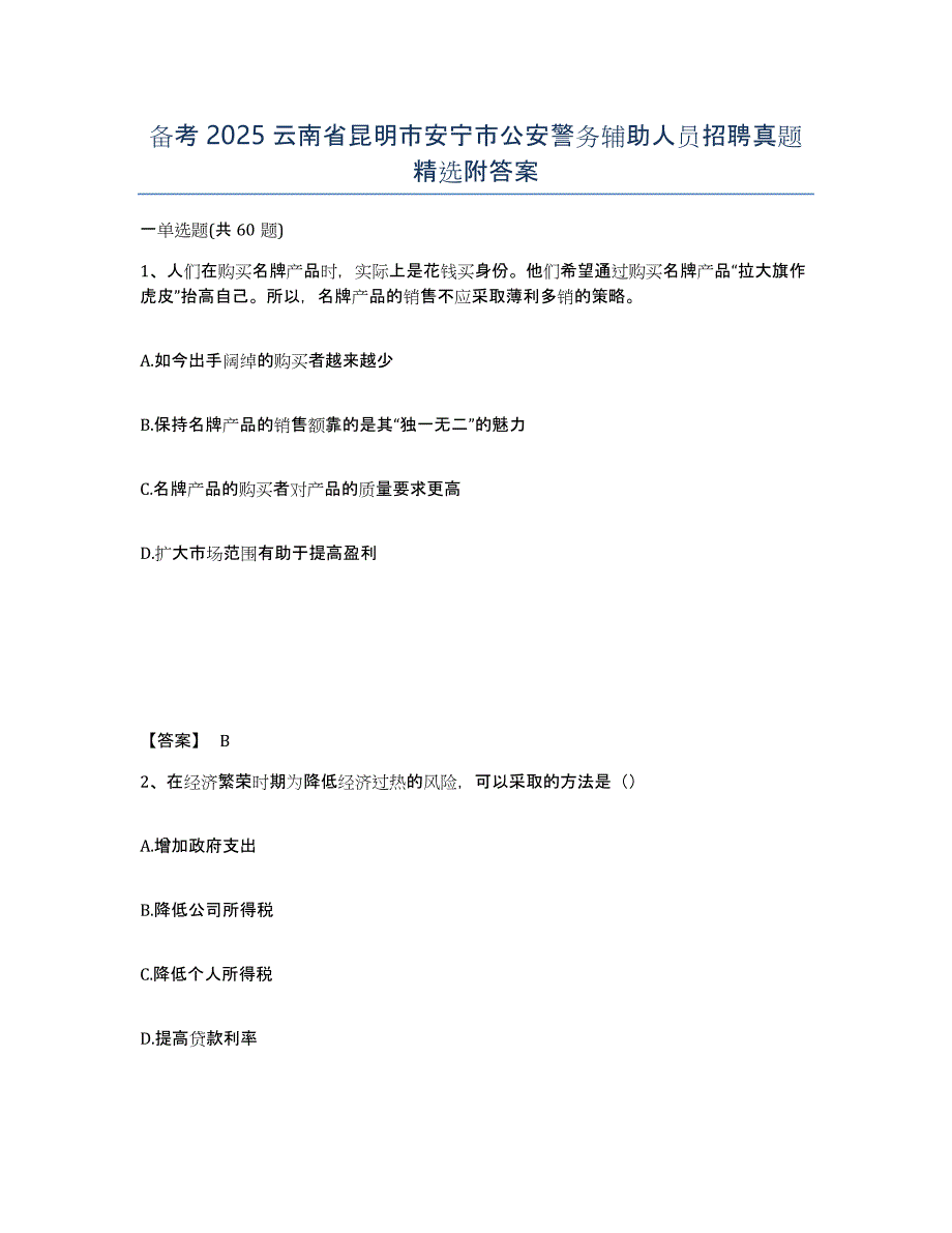 备考2025云南省昆明市安宁市公安警务辅助人员招聘真题附答案_第1页