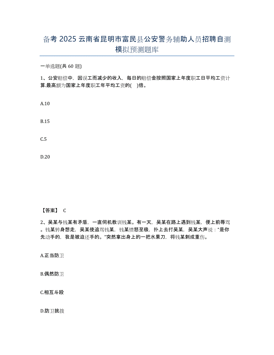 备考2025云南省昆明市富民县公安警务辅助人员招聘自测模拟预测题库_第1页