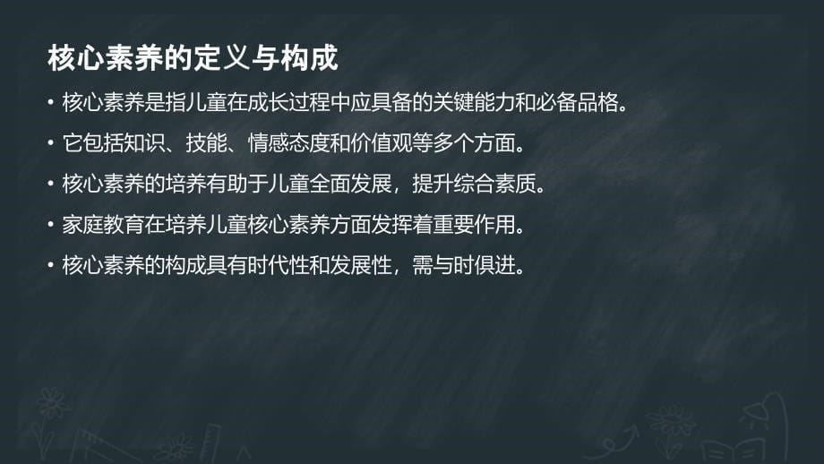 儿童核心素养培养的家庭教育参与研究_第5页