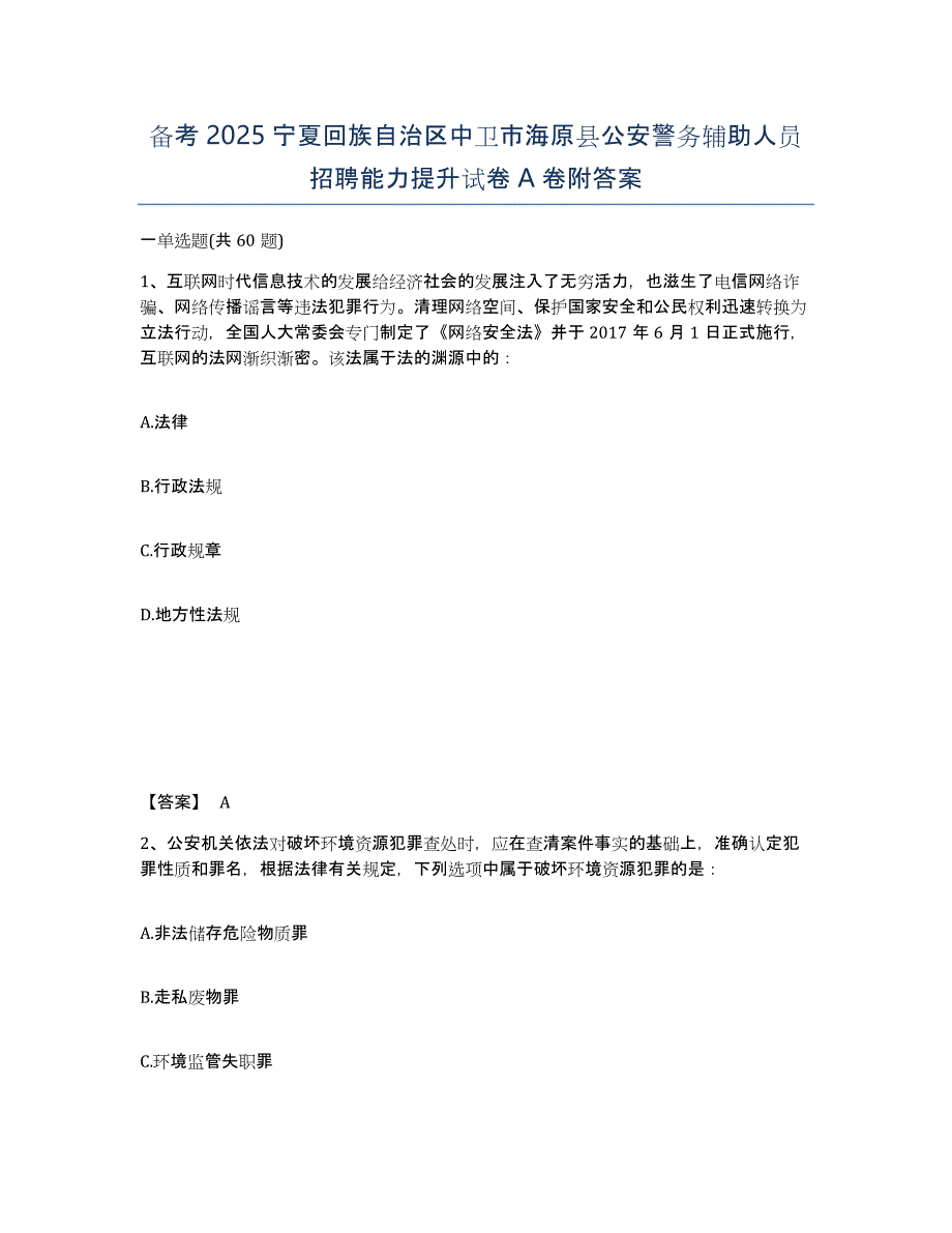 备考2025宁夏回族自治区中卫市海原县公安警务辅助人员招聘能力提升试卷A卷附答案_第1页