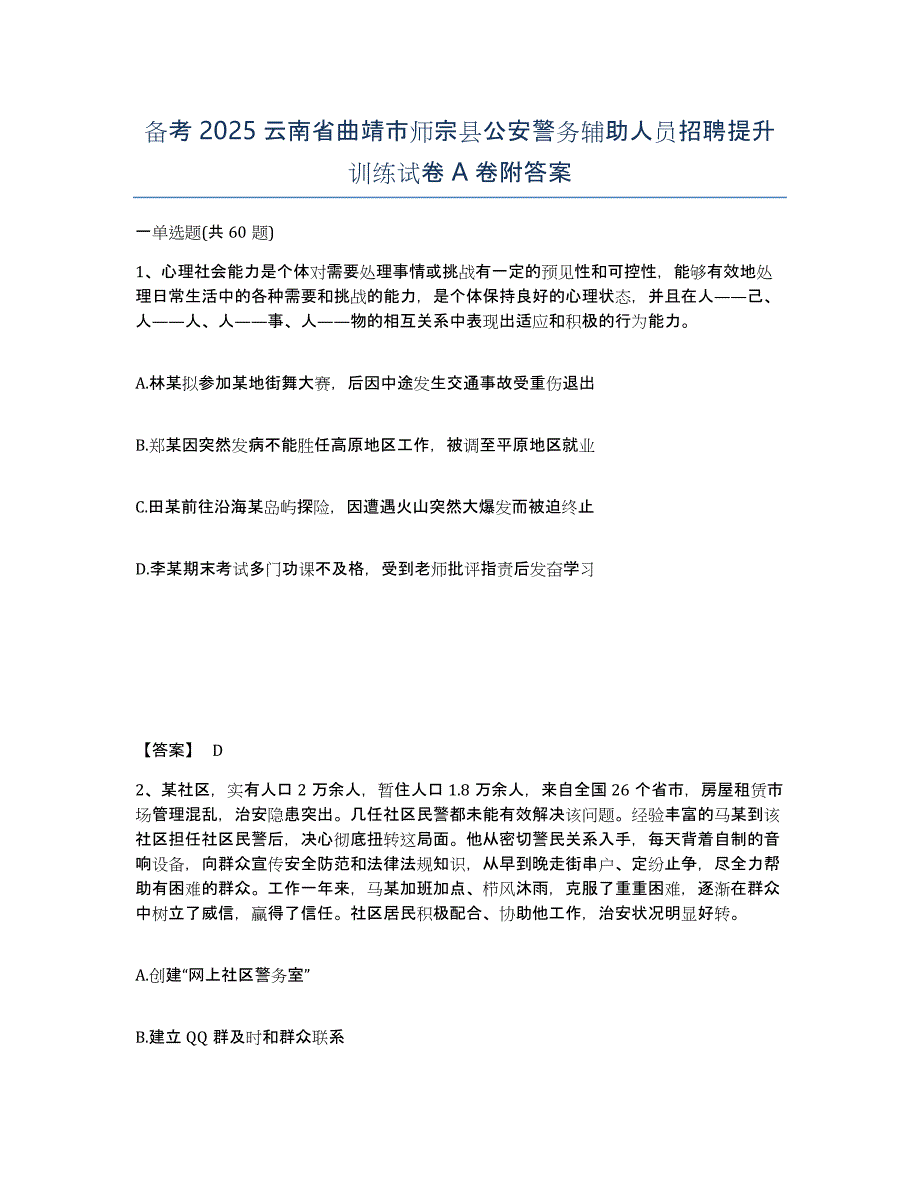 备考2025云南省曲靖市师宗县公安警务辅助人员招聘提升训练试卷A卷附答案_第1页