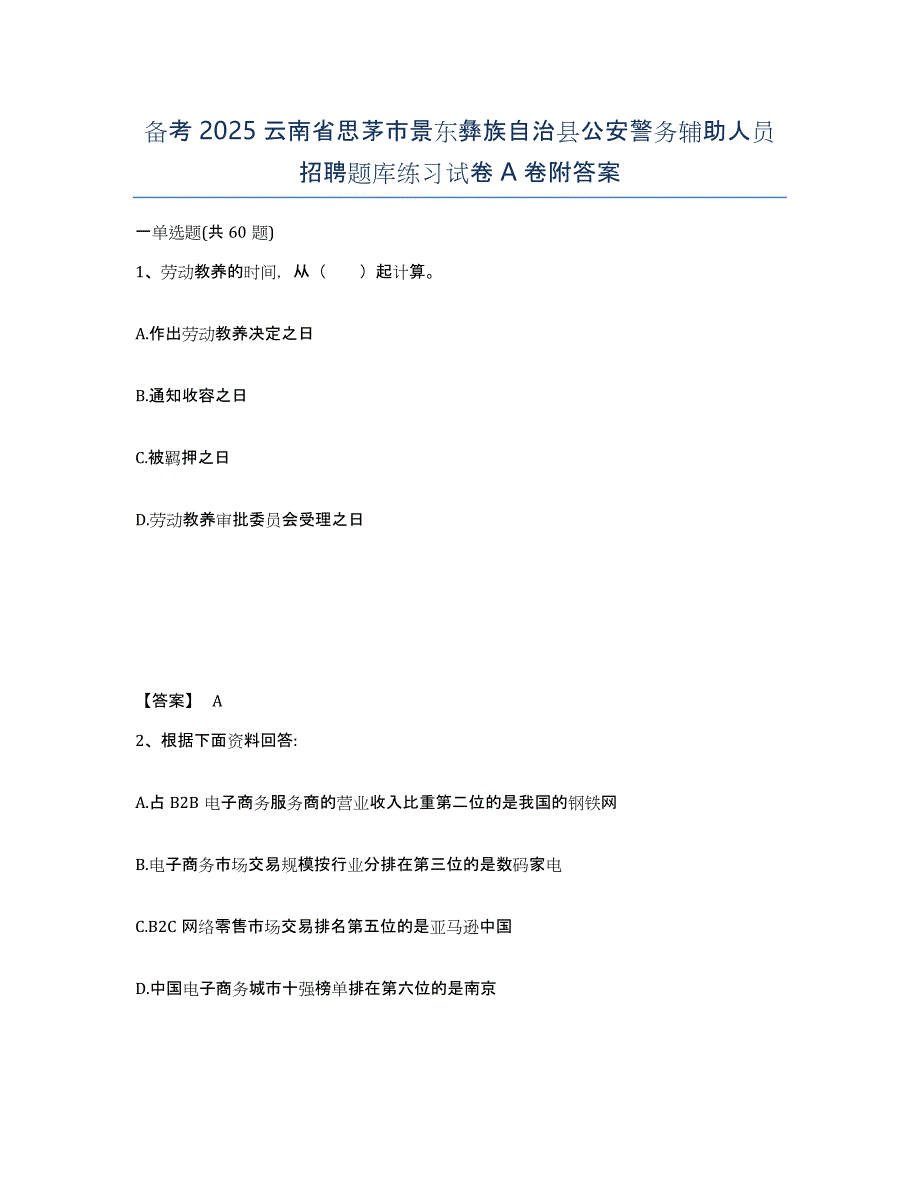 备考2025云南省思茅市景东彝族自治县公安警务辅助人员招聘题库练习试卷A卷附答案_第1页