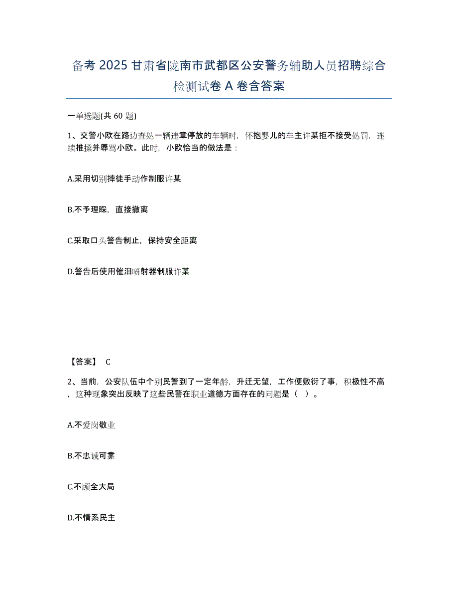 备考2025甘肃省陇南市武都区公安警务辅助人员招聘综合检测试卷A卷含答案_第1页