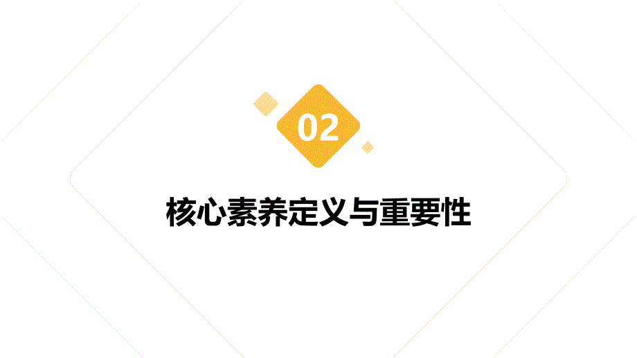 学生核心素养培养的有效途径和策略_第4页