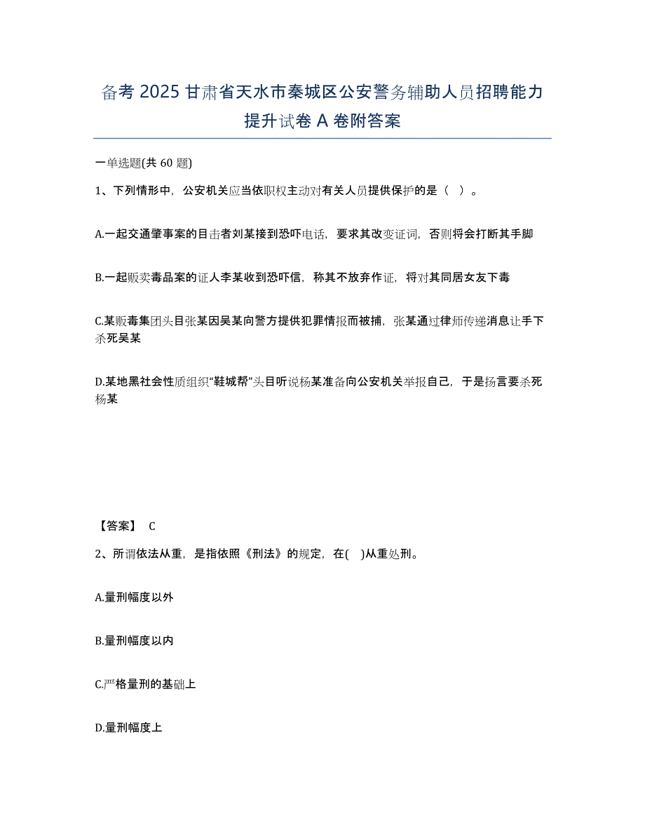 备考2025甘肃省天水市秦城区公安警务辅助人员招聘能力提升试卷A卷附答案_第1页