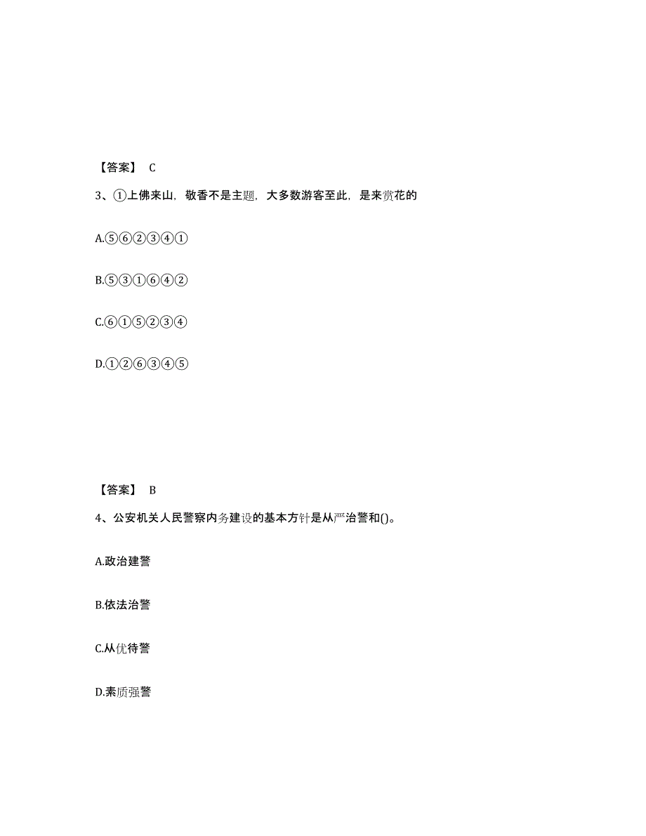 备考2025甘肃省兰州市公安警务辅助人员招聘考前冲刺试卷B卷含答案_第2页