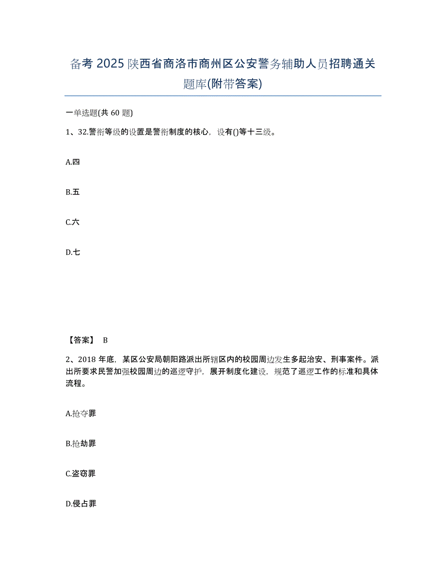 备考2025陕西省商洛市商州区公安警务辅助人员招聘通关题库(附带答案)_第1页