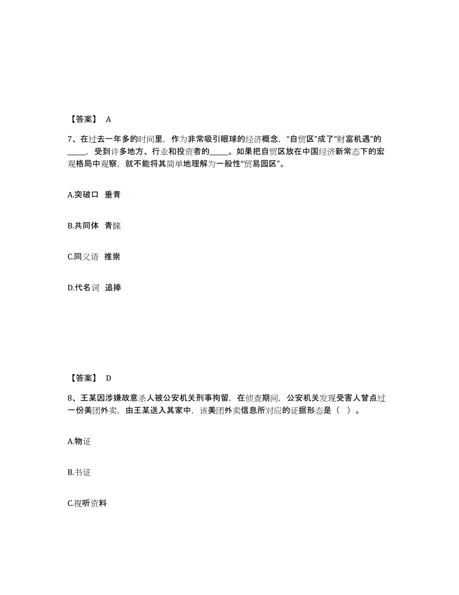 备考2025陕西省商洛市商州区公安警务辅助人员招聘通关题库(附带答案)_第4页