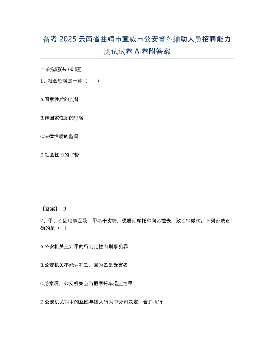 备考2025云南省曲靖市宣威市公安警务辅助人员招聘能力测试试卷A卷附答案_第1页