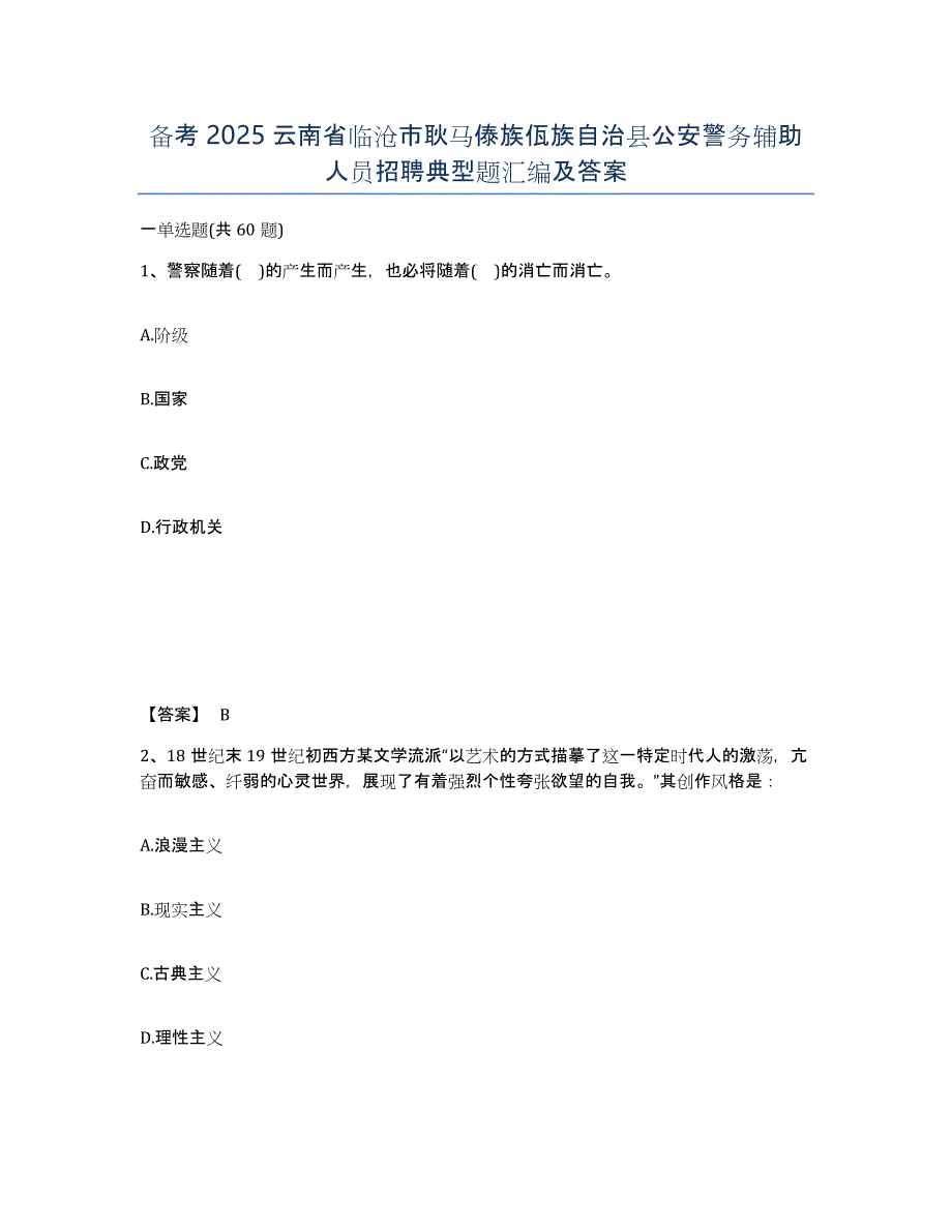 备考2025云南省临沧市耿马傣族佤族自治县公安警务辅助人员招聘典型题汇编及答案_第1页