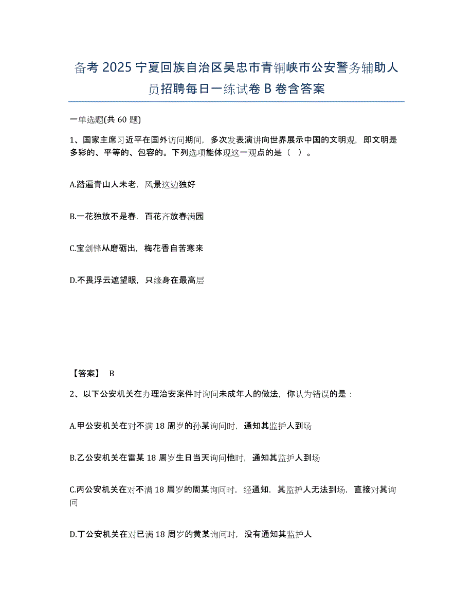 备考2025宁夏回族自治区吴忠市青铜峡市公安警务辅助人员招聘每日一练试卷B卷含答案_第1页