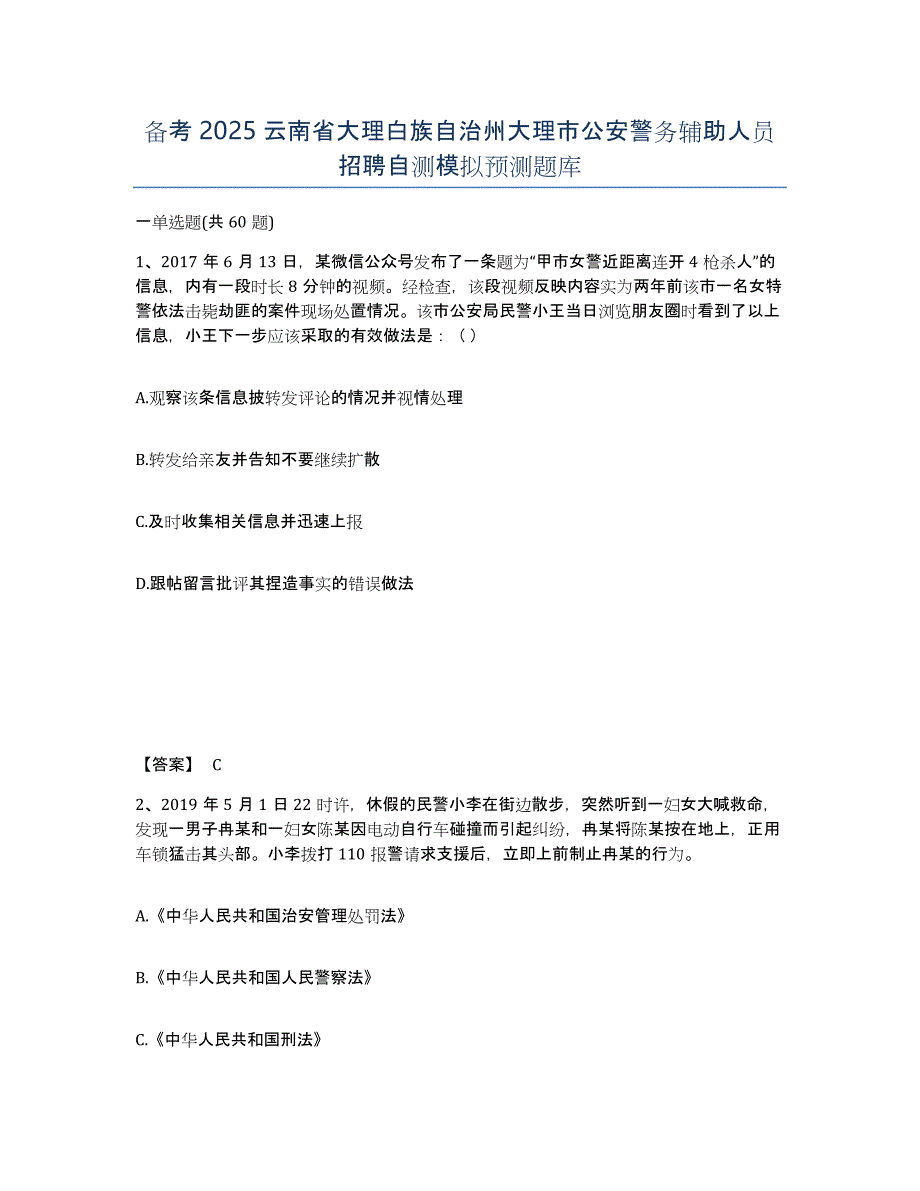 备考2025云南省大理白族自治州大理市公安警务辅助人员招聘自测模拟预测题库_第1页