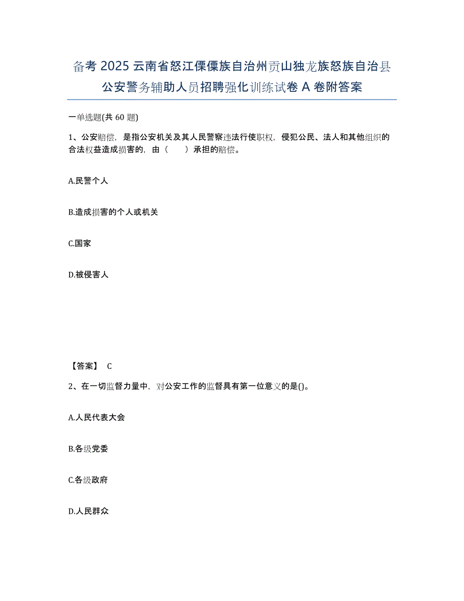 备考2025云南省怒江傈僳族自治州贡山独龙族怒族自治县公安警务辅助人员招聘强化训练试卷A卷附答案_第1页