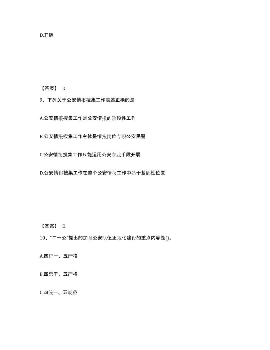 备考2025云南省怒江傈僳族自治州贡山独龙族怒族自治县公安警务辅助人员招聘强化训练试卷A卷附答案_第5页