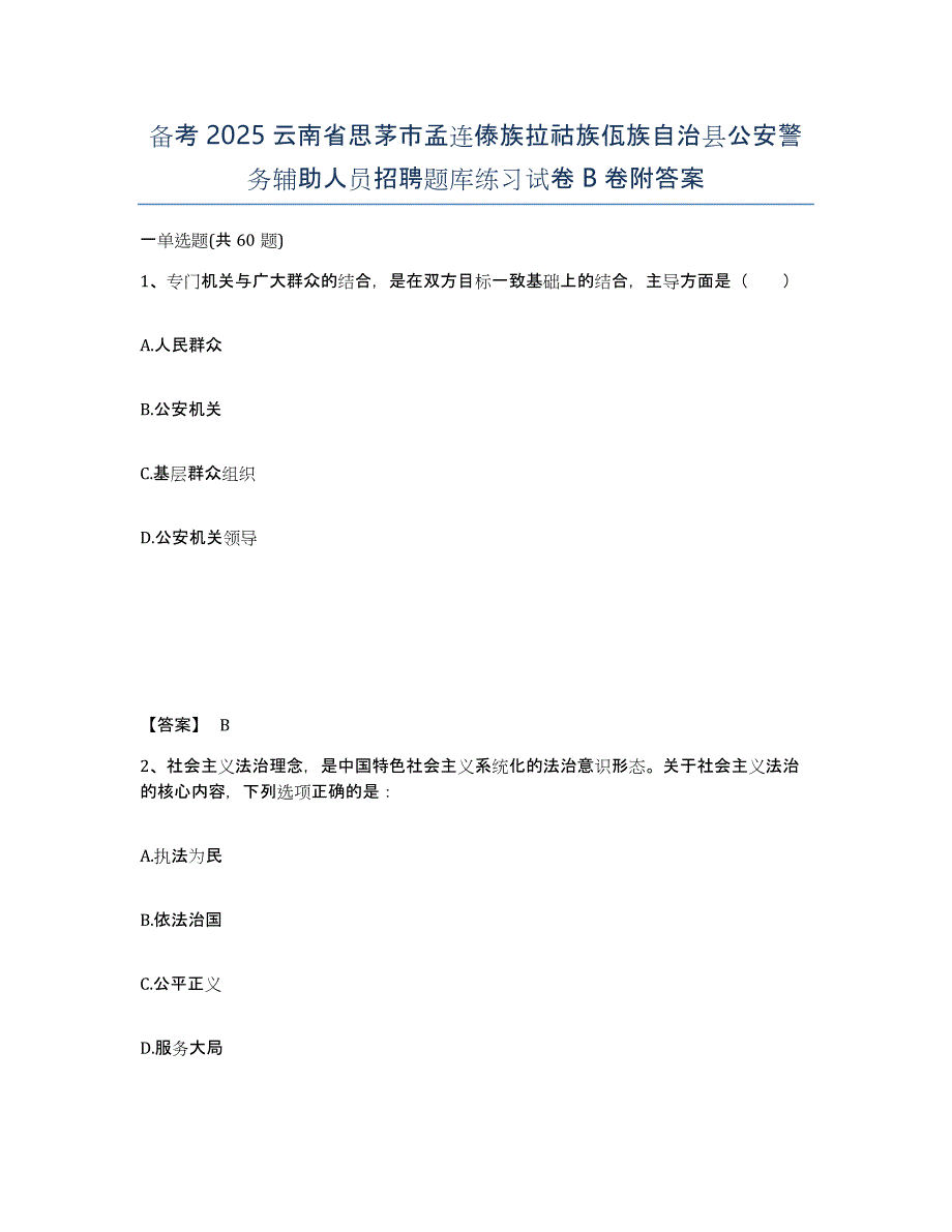 备考2025云南省思茅市孟连傣族拉祜族佤族自治县公安警务辅助人员招聘题库练习试卷B卷附答案_第1页