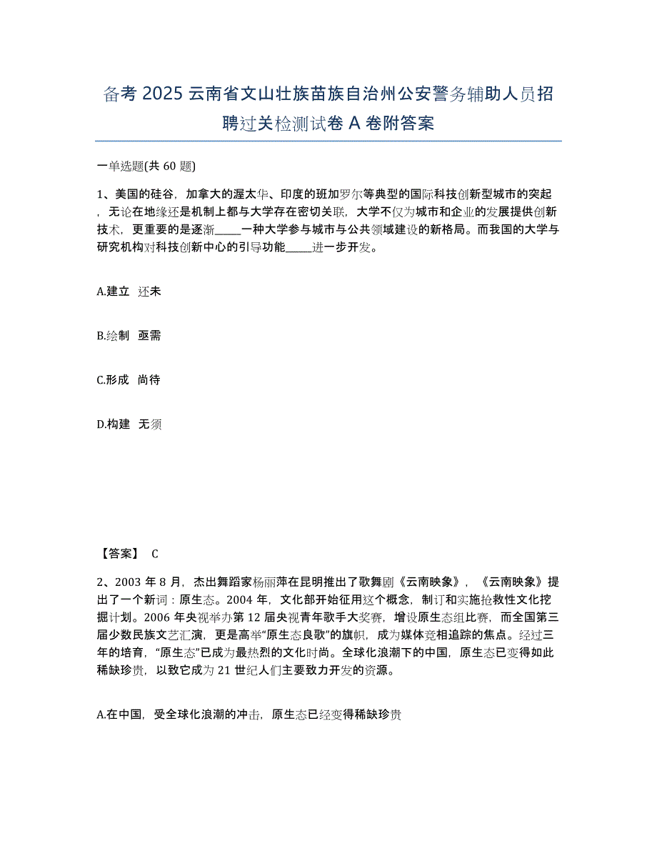 备考2025云南省文山壮族苗族自治州公安警务辅助人员招聘过关检测试卷A卷附答案_第1页