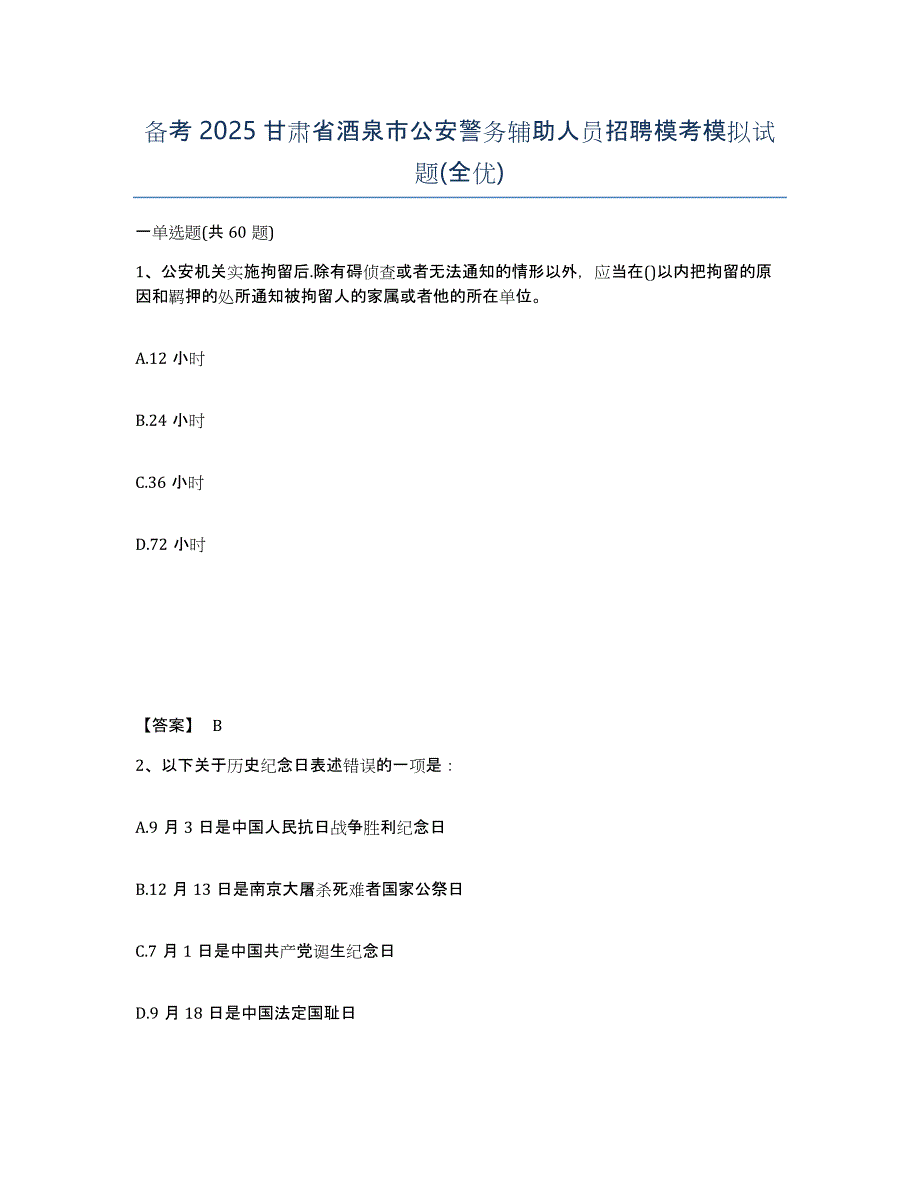 备考2025甘肃省酒泉市公安警务辅助人员招聘模考模拟试题(全优)_第1页