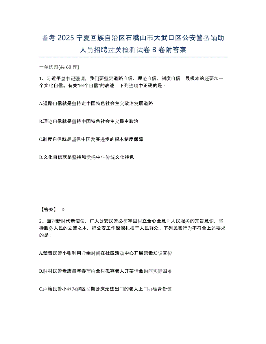 备考2025宁夏回族自治区石嘴山市大武口区公安警务辅助人员招聘过关检测试卷B卷附答案_第1页