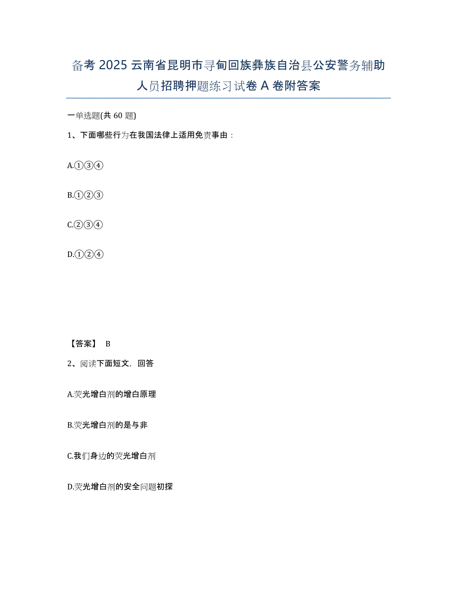 备考2025云南省昆明市寻甸回族彝族自治县公安警务辅助人员招聘押题练习试卷A卷附答案_第1页