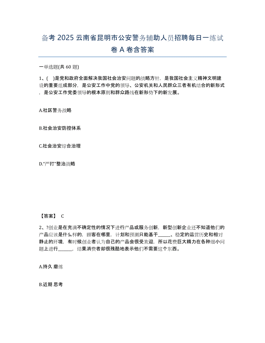 备考2025云南省昆明市公安警务辅助人员招聘每日一练试卷A卷含答案_第1页