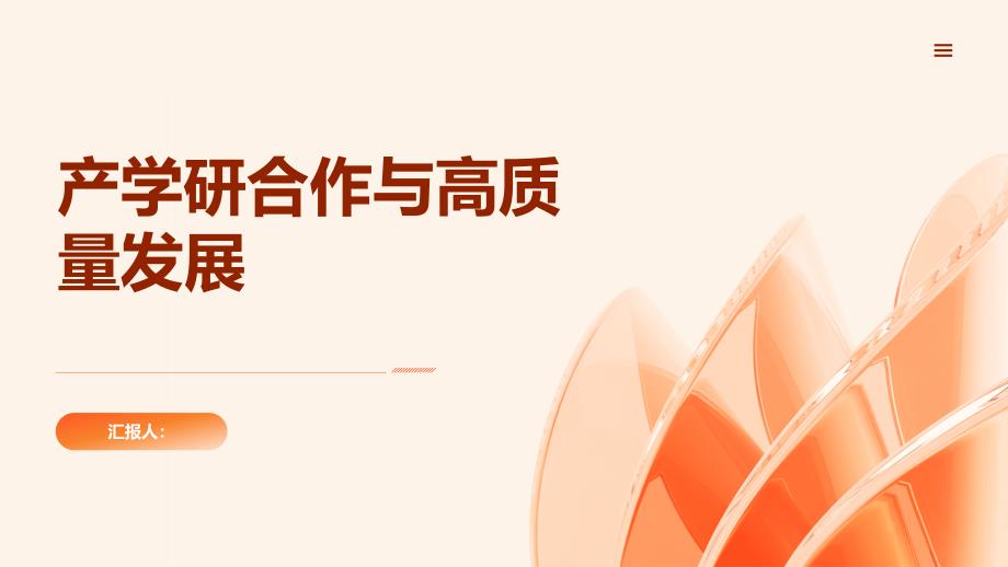 产学研合作与高质量发展的共同推动_第1页