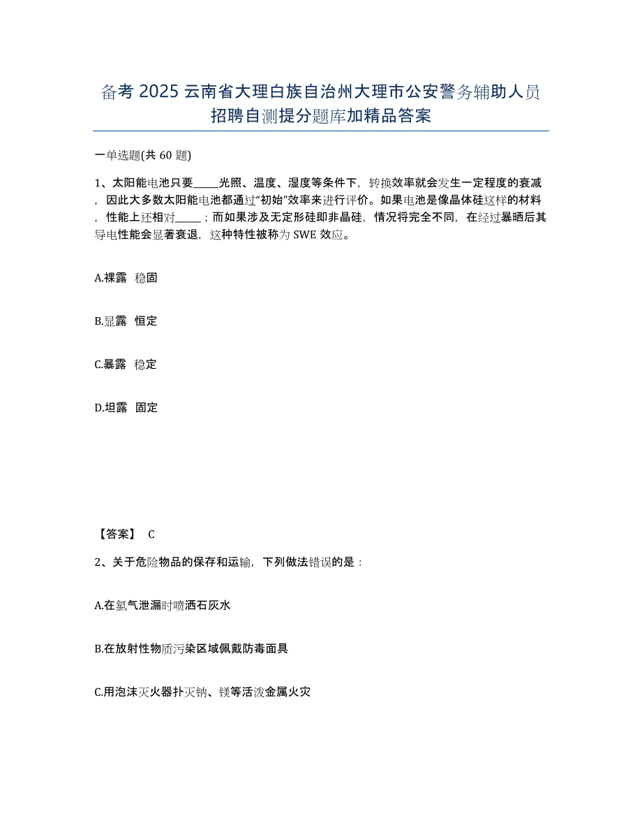 备考2025云南省大理白族自治州大理市公安警务辅助人员招聘自测提分题库加答案_第1页