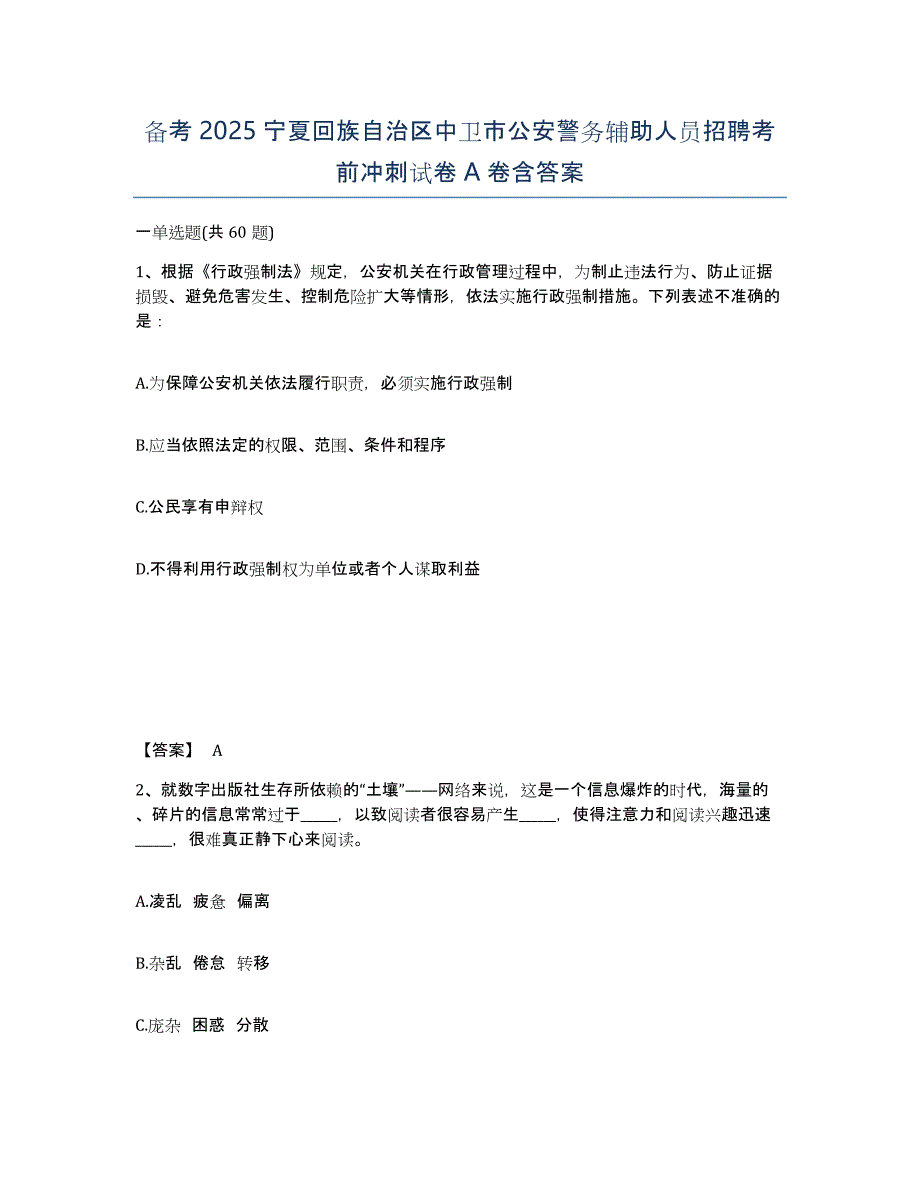 备考2025宁夏回族自治区中卫市公安警务辅助人员招聘考前冲刺试卷A卷含答案_第1页