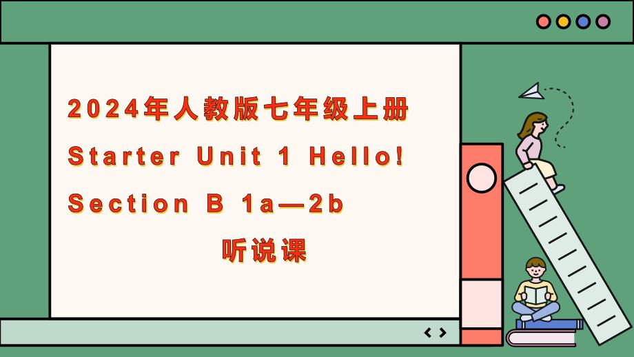 Starter Unit 1 Hello! 课时3 Section B（1a-2b） 课件人教版七年级英语上册_第1页