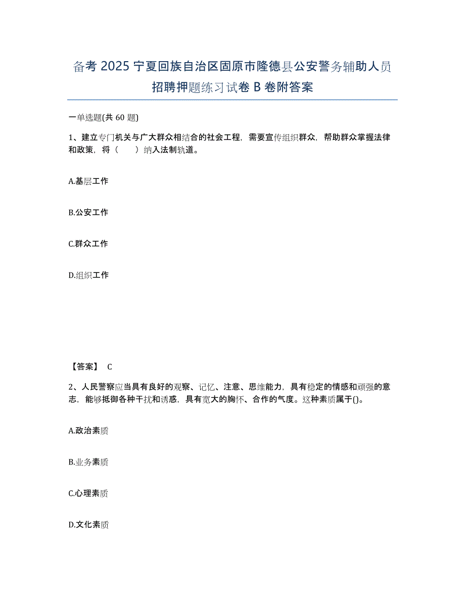 备考2025宁夏回族自治区固原市隆德县公安警务辅助人员招聘押题练习试卷B卷附答案_第1页