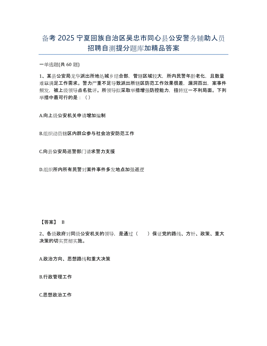 备考2025宁夏回族自治区吴忠市同心县公安警务辅助人员招聘自测提分题库加答案_第1页