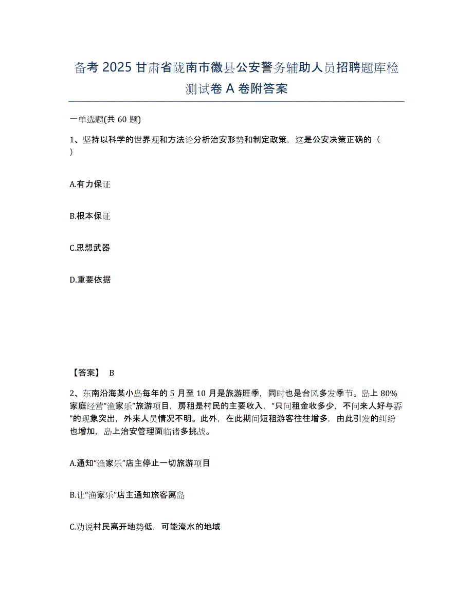 备考2025甘肃省陇南市徽县公安警务辅助人员招聘题库检测试卷A卷附答案_第1页