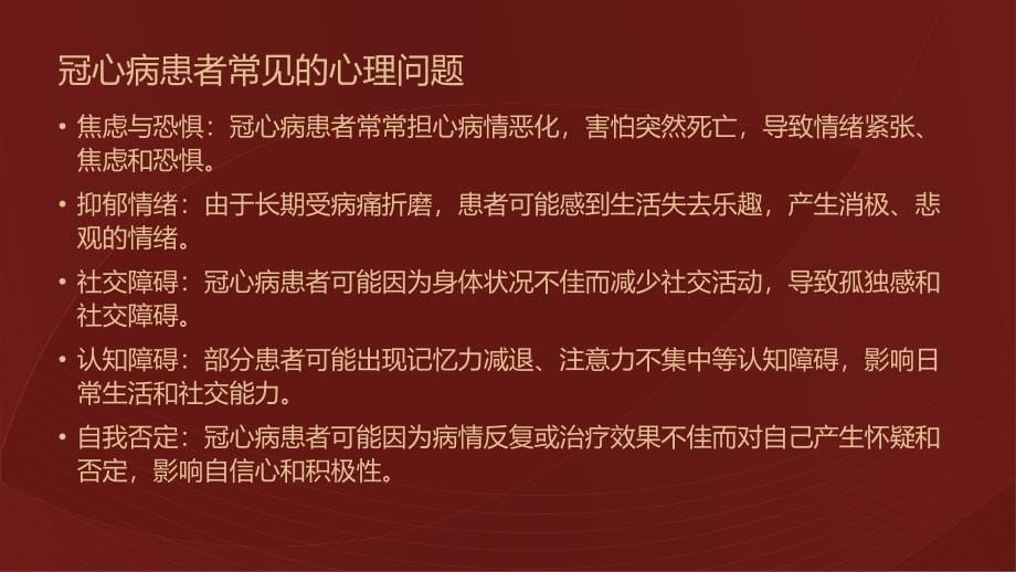 冠心病患者的日常心理护理要点_第5页