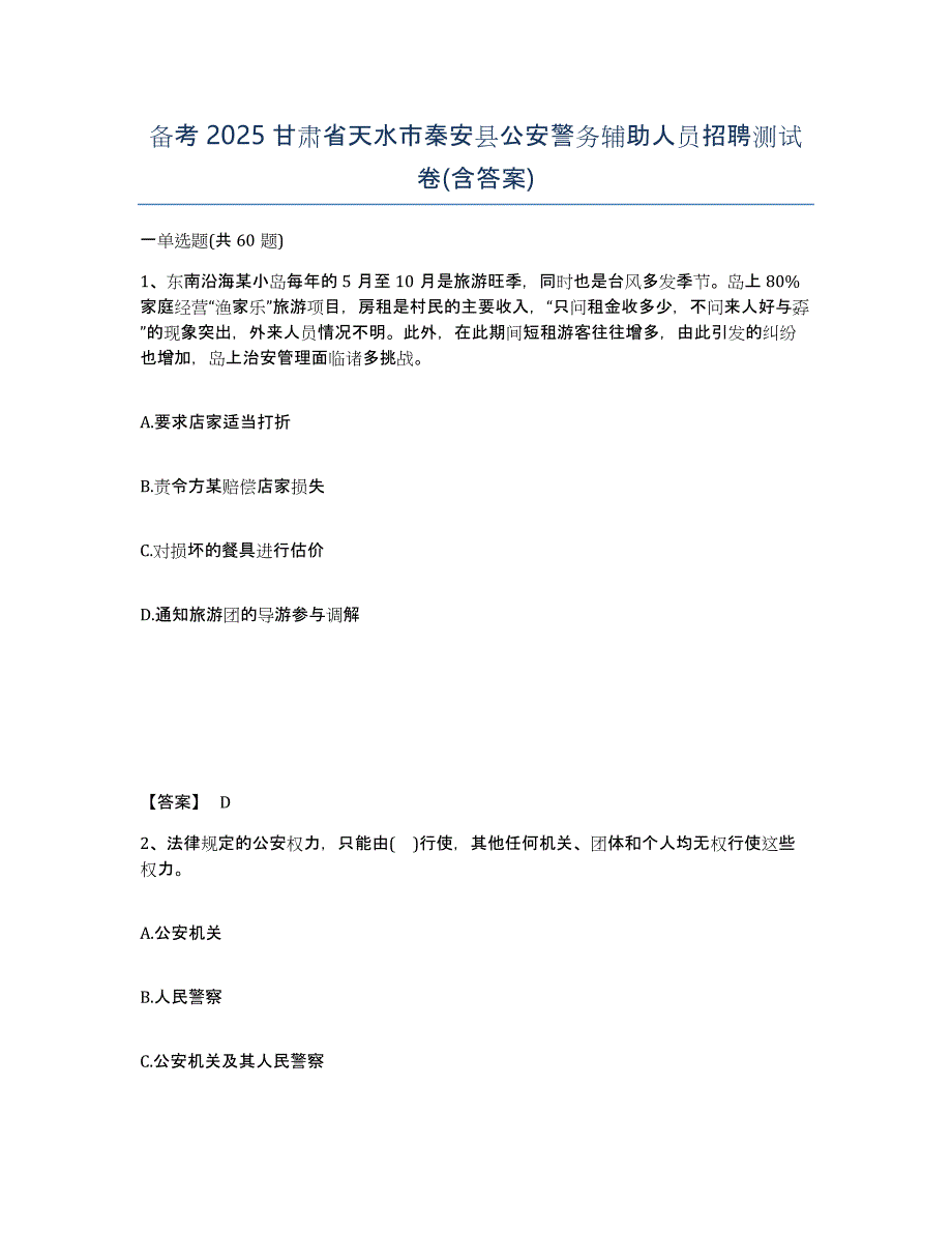 备考2025甘肃省天水市秦安县公安警务辅助人员招聘测试卷(含答案)_第1页