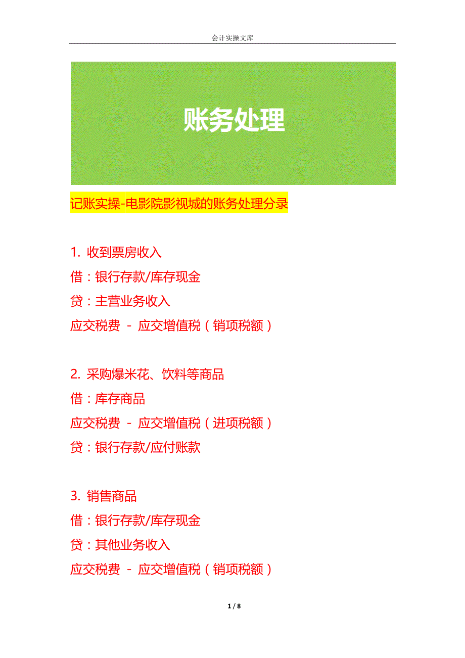 记账实操-电影院影视城的账务处理分录_第1页