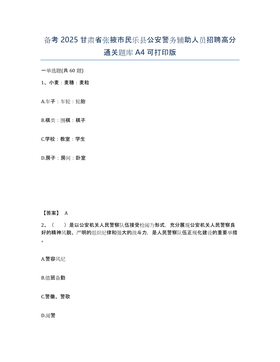 备考2025甘肃省张掖市民乐县公安警务辅助人员招聘高分通关题库A4可打印版_第1页