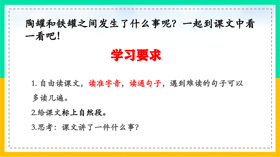 6.《陶罐和铁罐》课件（共14张PPT）.ppt_第3页