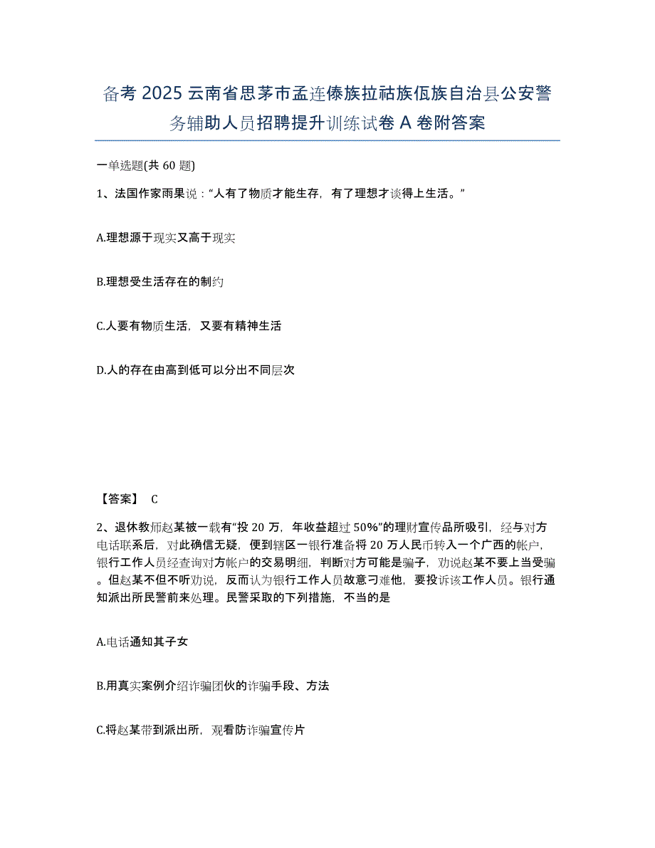 备考2025云南省思茅市孟连傣族拉祜族佤族自治县公安警务辅助人员招聘提升训练试卷A卷附答案_第1页