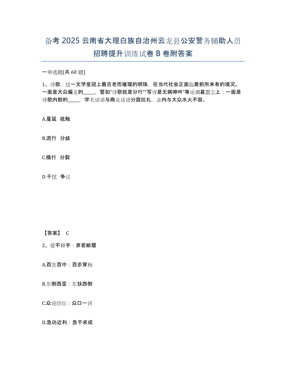 备考2025云南省大理白族自治州云龙县公安警务辅助人员招聘提升训练试卷B卷附答案_第1页