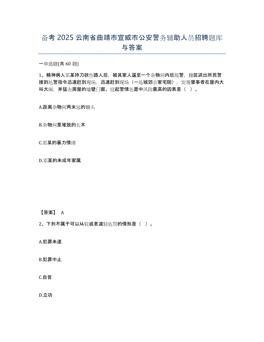 备考2025云南省曲靖市宣威市公安警务辅助人员招聘题库与答案_第1页