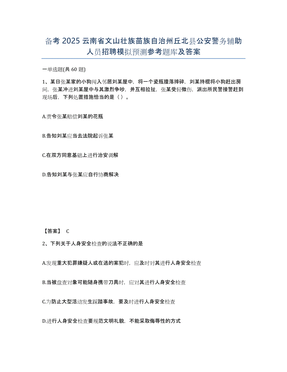 备考2025云南省文山壮族苗族自治州丘北县公安警务辅助人员招聘模拟预测参考题库及答案_第1页