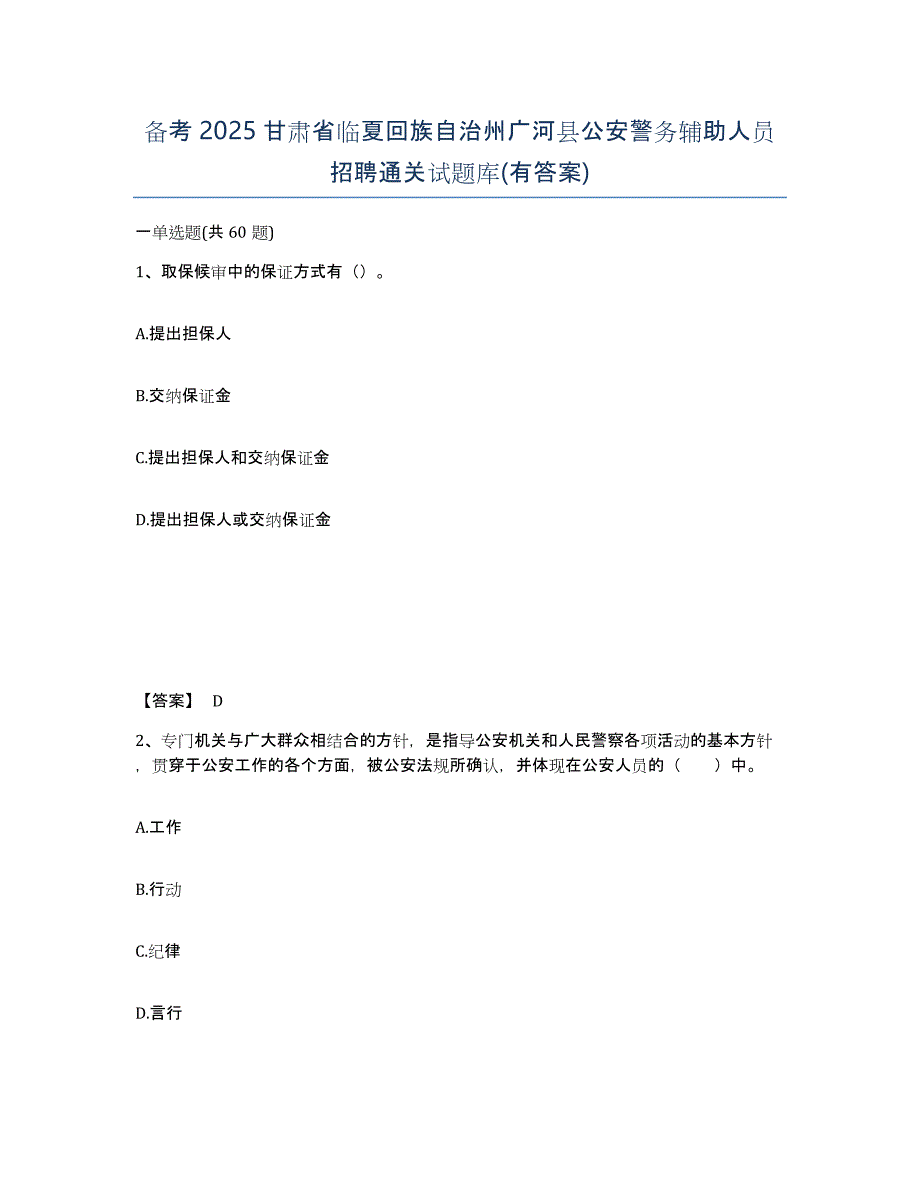 备考2025甘肃省临夏回族自治州广河县公安警务辅助人员招聘通关试题库(有答案)_第1页