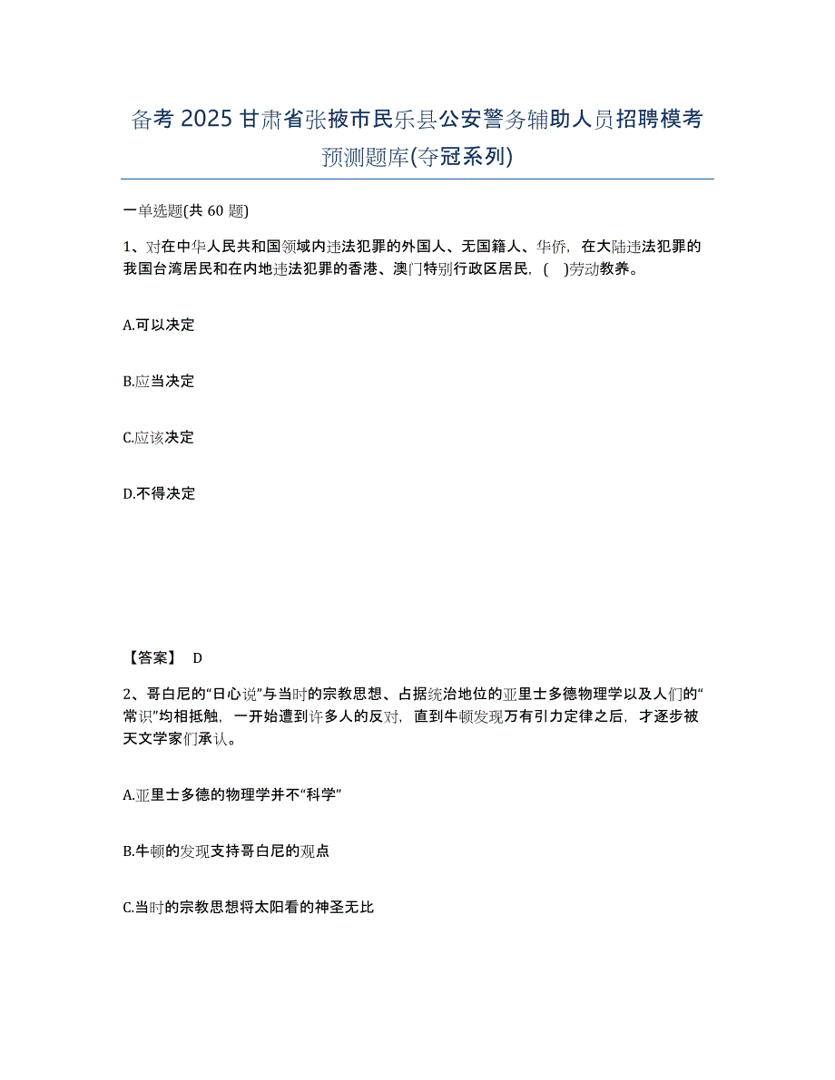 备考2025甘肃省张掖市民乐县公安警务辅助人员招聘模考预测题库(夺冠系列)_第1页