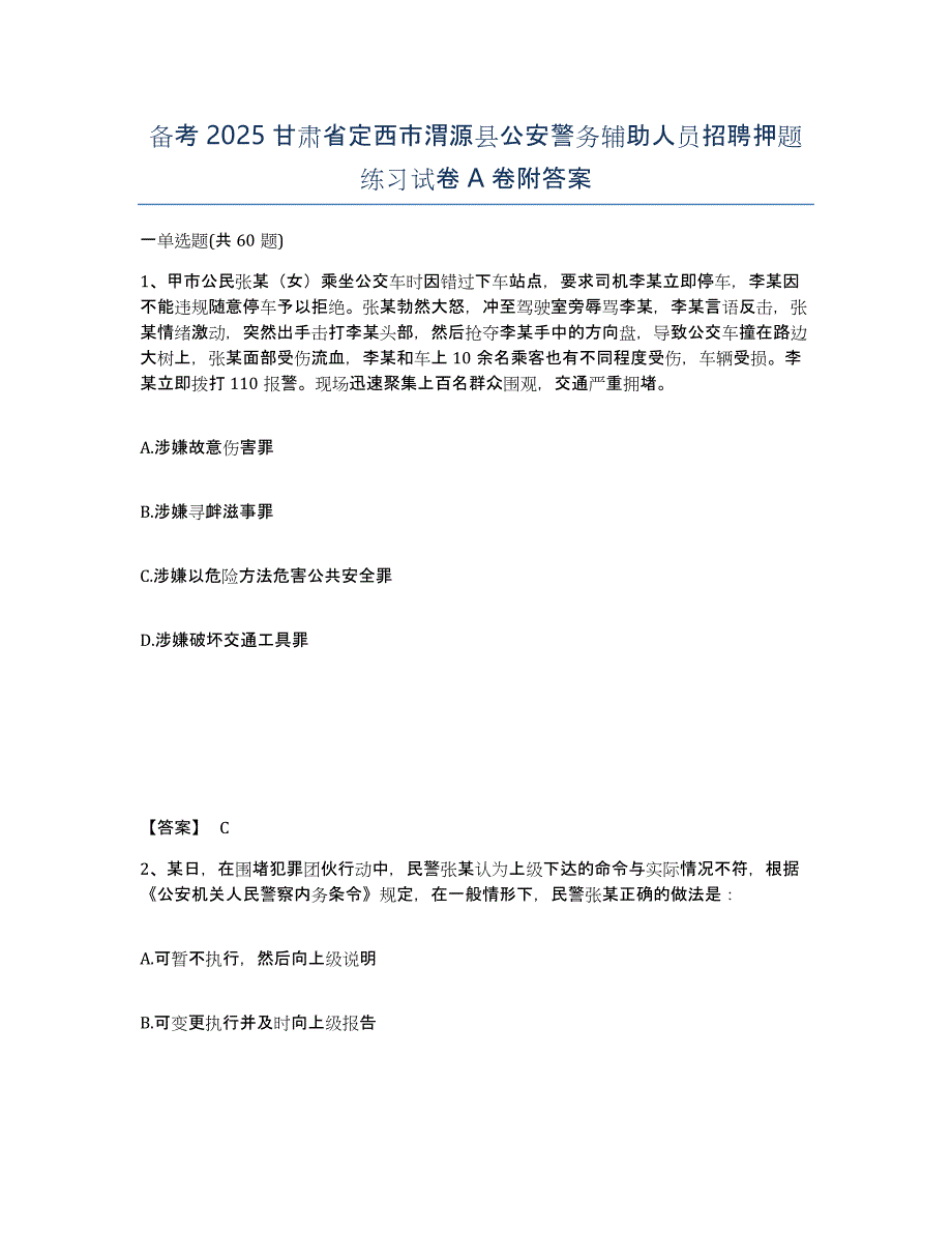 备考2025甘肃省定西市渭源县公安警务辅助人员招聘押题练习试卷A卷附答案_第1页