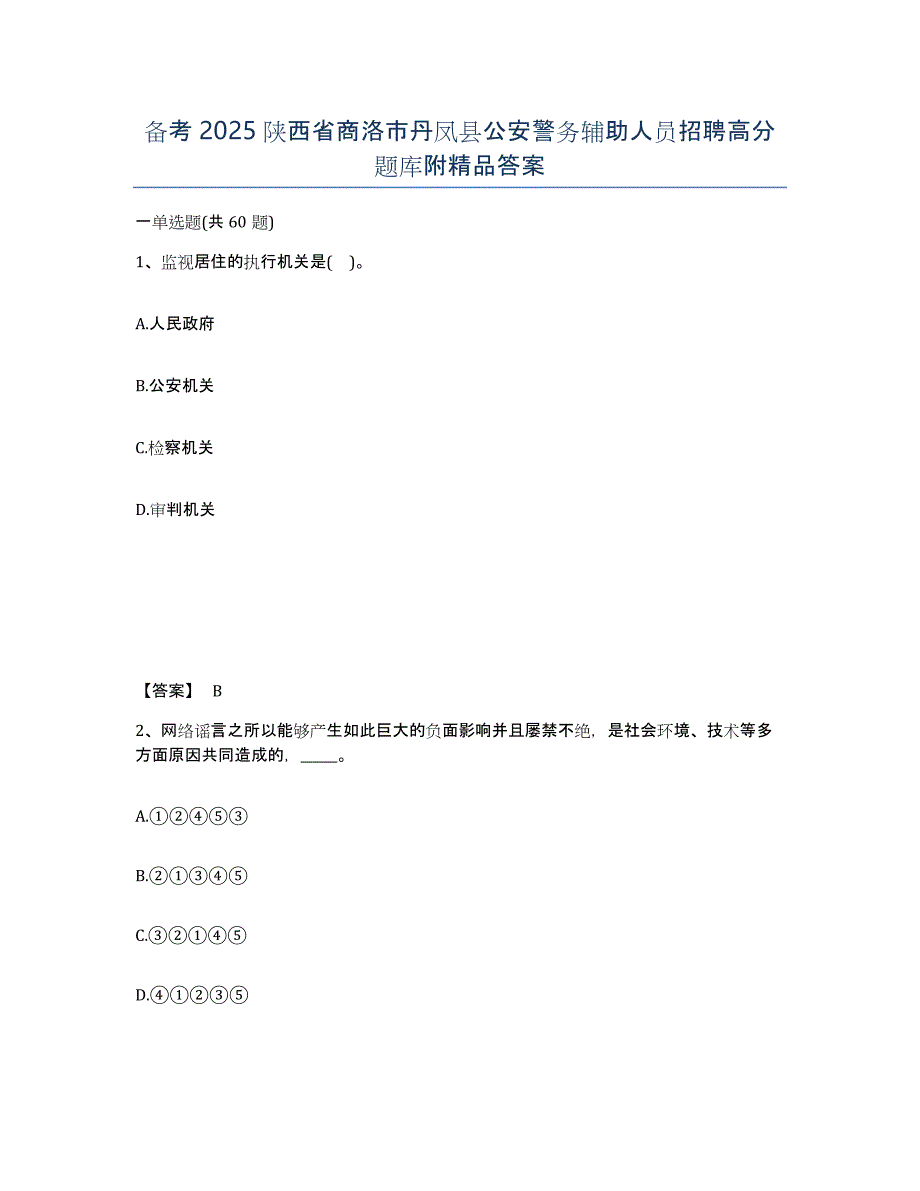 备考2025陕西省商洛市丹凤县公安警务辅助人员招聘高分题库附答案_第1页