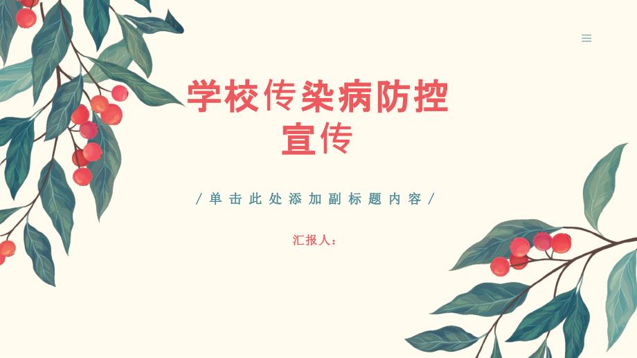 学校传染病防控宣传活动策划_第1页