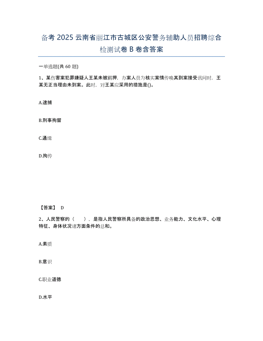 备考2025云南省丽江市古城区公安警务辅助人员招聘综合检测试卷B卷含答案_第1页