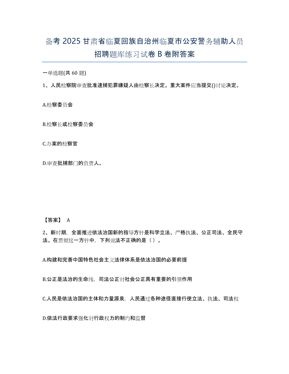 备考2025甘肃省临夏回族自治州临夏市公安警务辅助人员招聘题库练习试卷B卷附答案_第1页