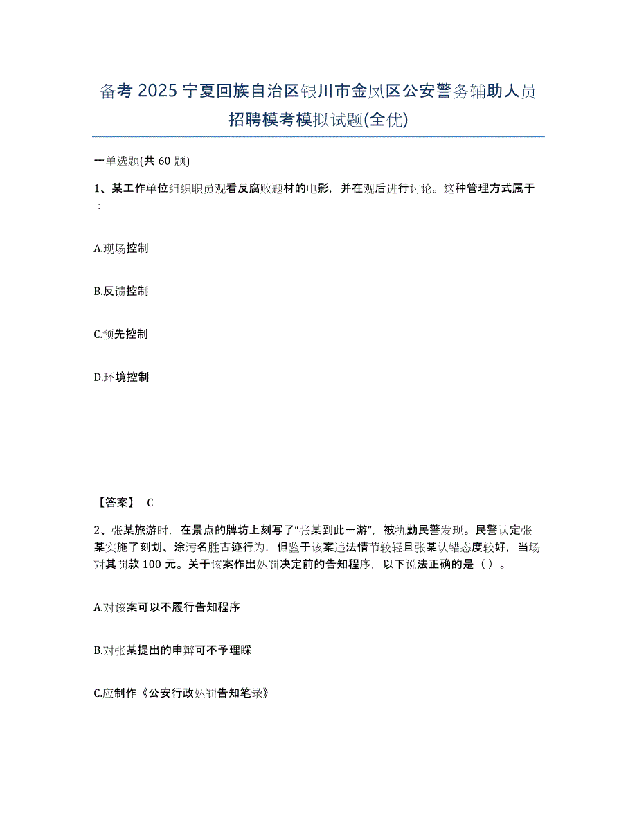 备考2025宁夏回族自治区银川市金凤区公安警务辅助人员招聘模考模拟试题(全优)_第1页