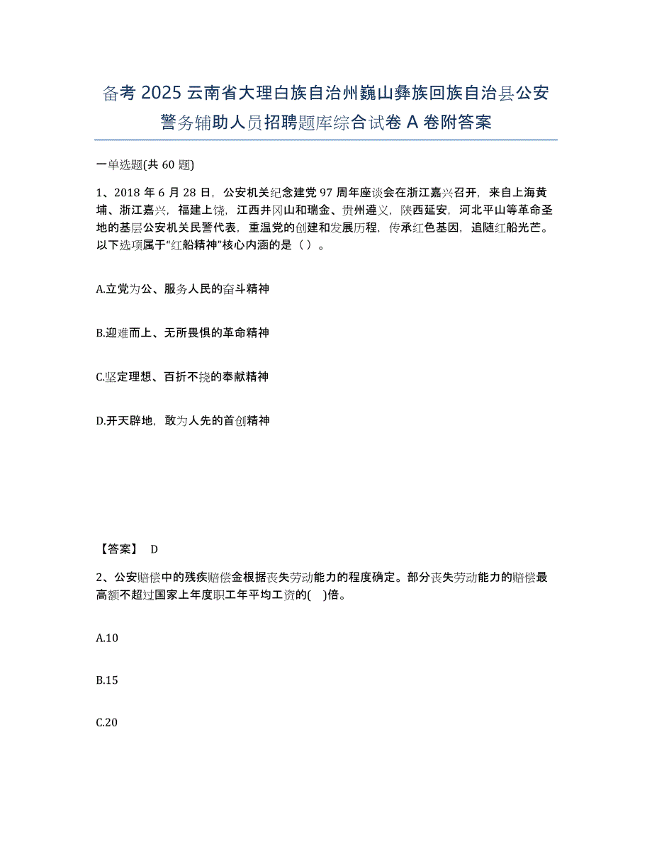 备考2025云南省大理白族自治州巍山彝族回族自治县公安警务辅助人员招聘题库综合试卷A卷附答案_第1页