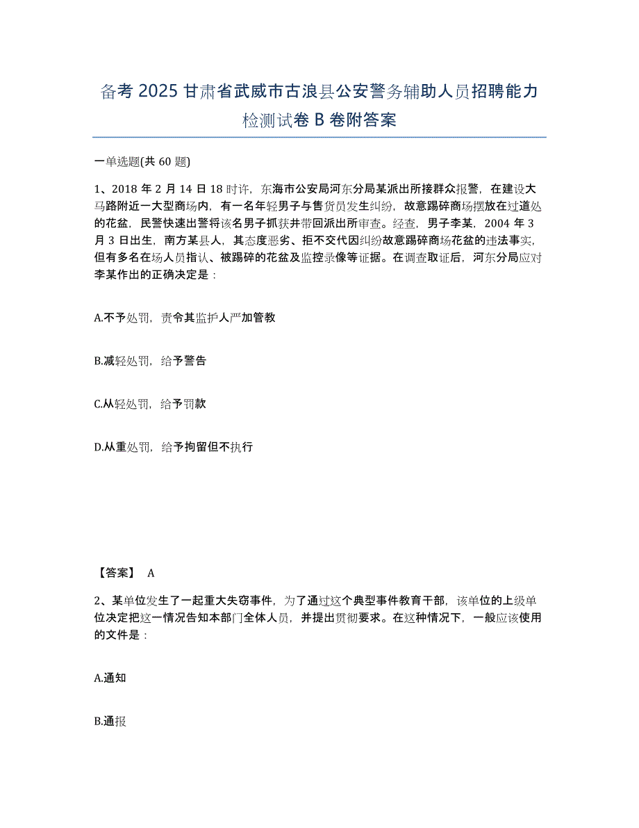 备考2025甘肃省武威市古浪县公安警务辅助人员招聘能力检测试卷B卷附答案_第1页